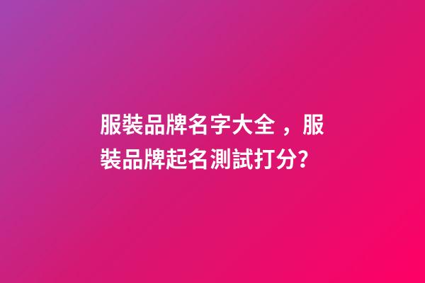 服裝品牌名字大全，服裝品牌起名測試打分？